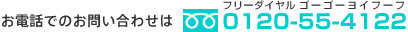�������k���Ɋւ��邨�₢���킹 0120-55-4122
