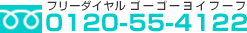 0120-55-4122　ゴーゴーヨイフーフ