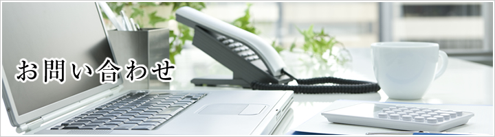 お問い合わせ