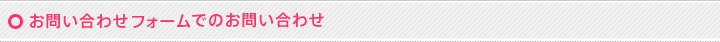 お問い合わせフォームでのお問い合わせ