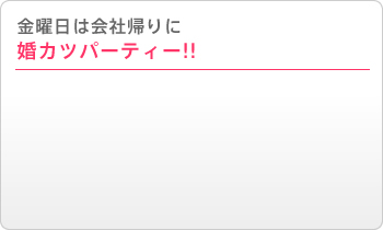 ���j���͉�ЋA��ɍ��J�c�p�[�e�B�[!!�i�P�[�L�H�ו���j