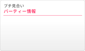 �v�`�������p�[�e�B�[���