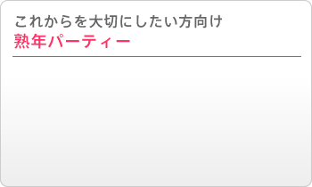 ���ꂩ����؂ɂ������������n�N�p�[�e�B�[