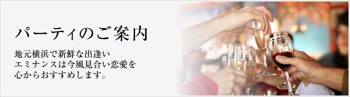 �p�[�e�B�̂��ē�